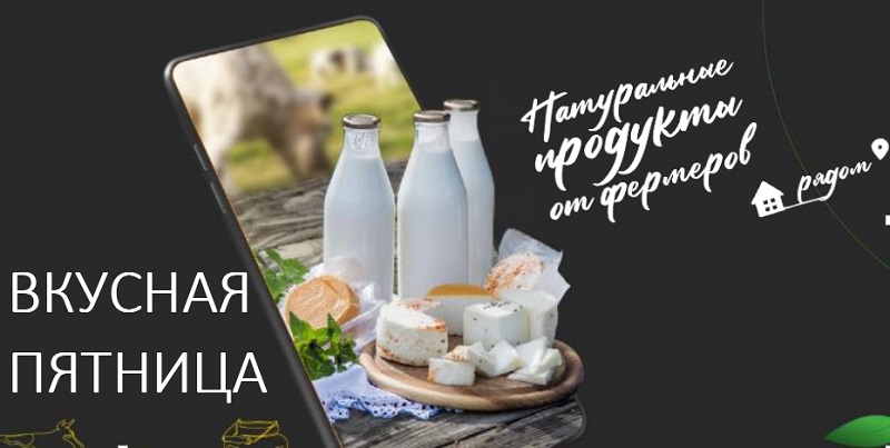 «Вкусные пятницы» принесли фермерам 315 млн рублей