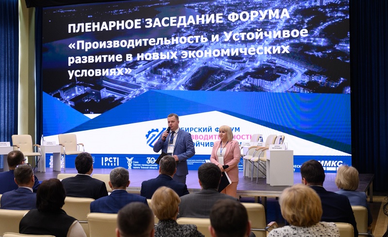 Сибирский форум «Производительность и устойчивое развитие»