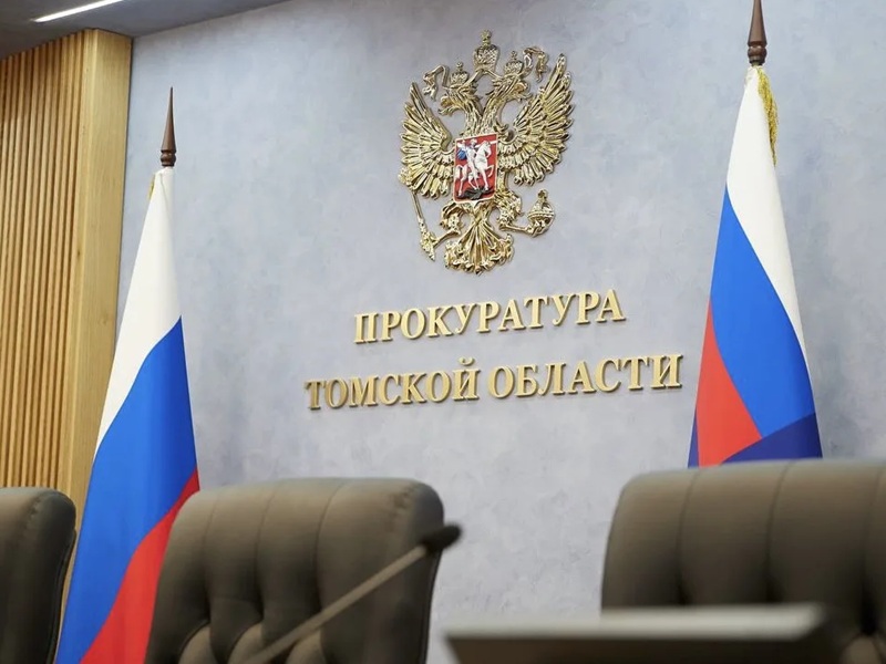 Прокуратура Томской области
