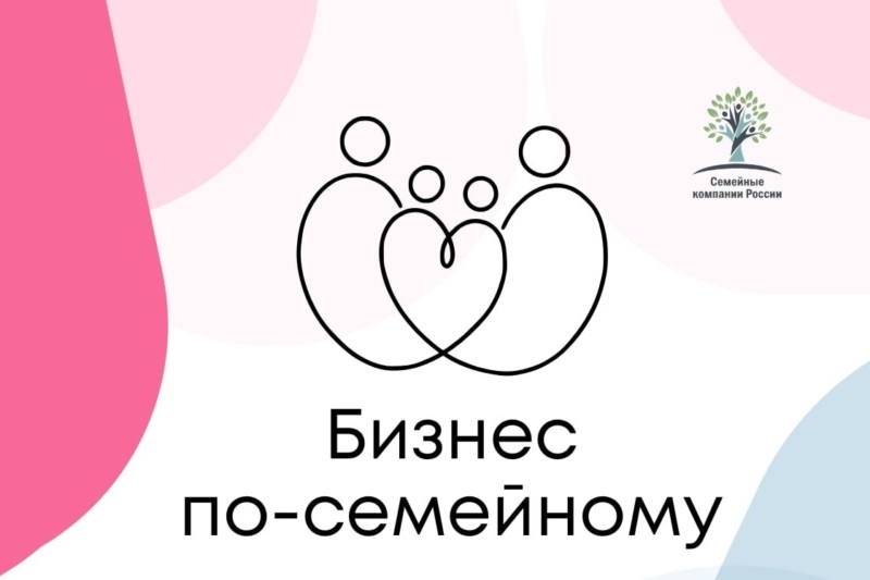 Конкурс «Бизнес по-семейному»